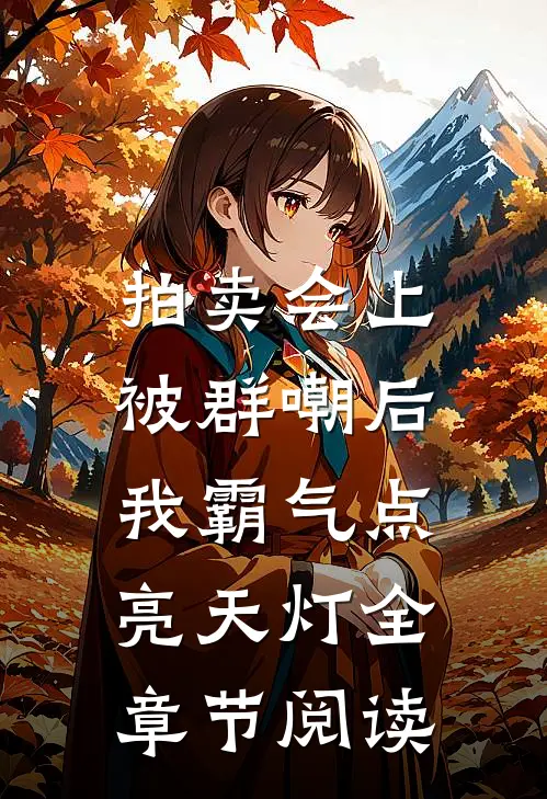 拍卖会上被群嘲后，我霸气点亮天灯全章节阅读