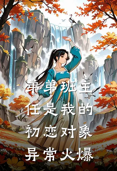 弟弟班主任是我的初恋对象异常火爆