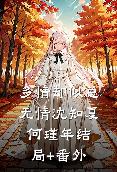 多情却似总无情沈知夏何瑾年结局+番外