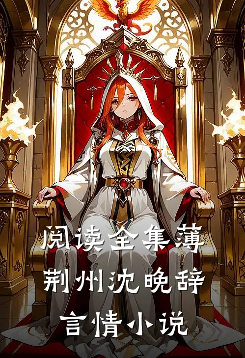 阅读全集薄荆州沈晚辞言情小说