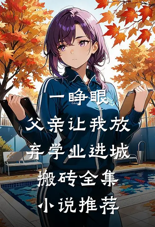 一睁眼，父亲让我放弃学业进城搬砖全集小说推荐