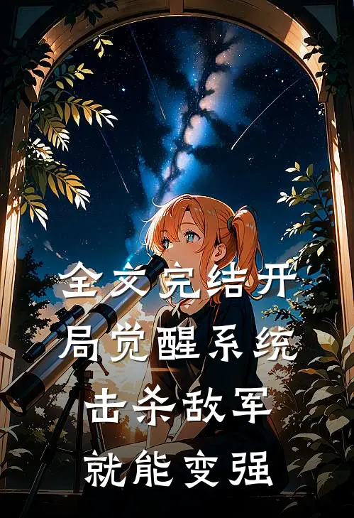 全文完结开局觉醒系统，击杀敌军就能变强
