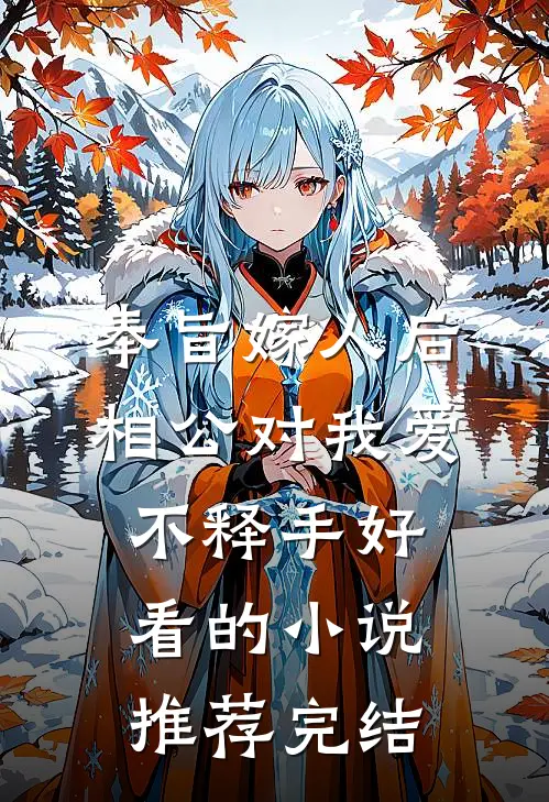 奉旨嫁人后，相公对我爱不释手好看的小说推荐完结