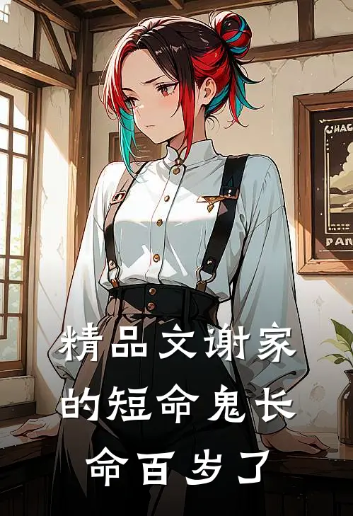 精品文谢家的短命鬼长命百岁了