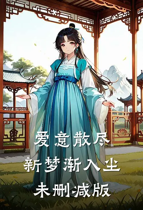 爱意散尽，新梦渐入尘未删减版