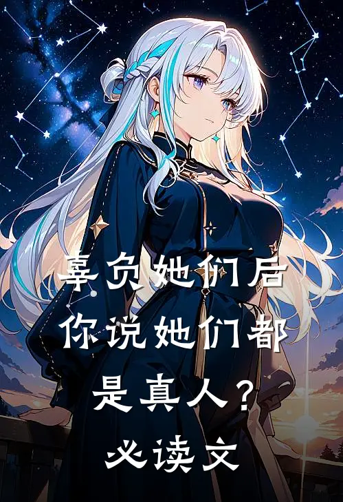 辜负她们后，你说她们都是真人？必读文