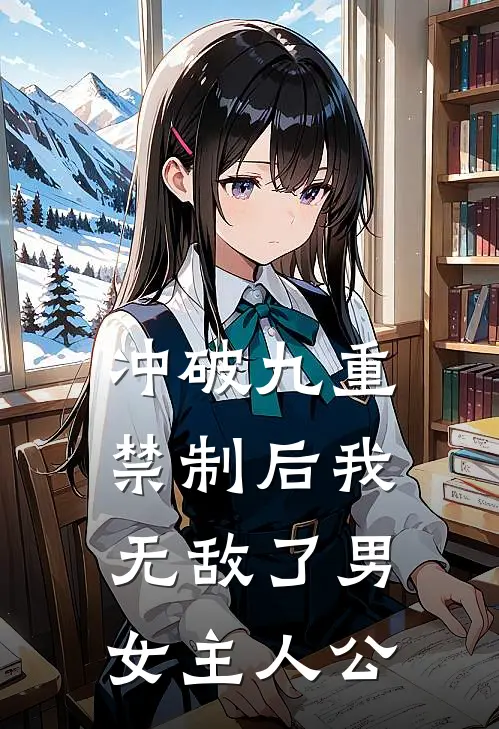 冲破九重禁制后我无敌了男女主人公