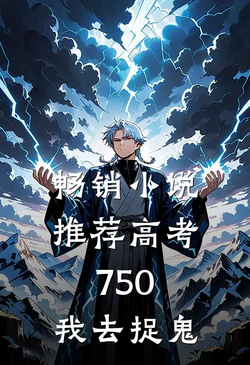 畅销小说推荐高考750，我去捉鬼