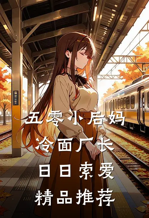 五零小后妈，冷面厂长日日索爱精品推荐