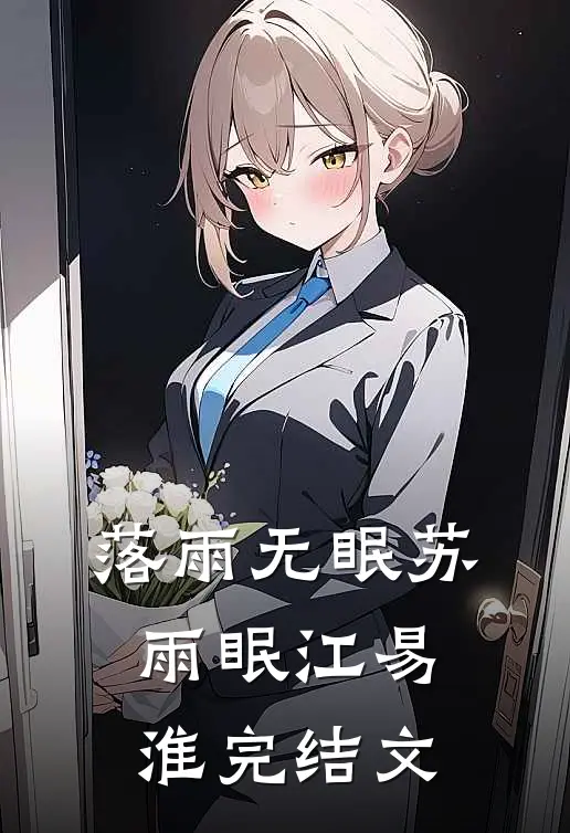 落雨无眠苏雨眠江易淮完结文
