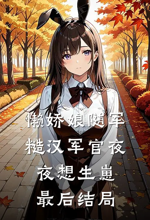 懒娇娘随军，糙汉军官夜夜想生崽最后结局