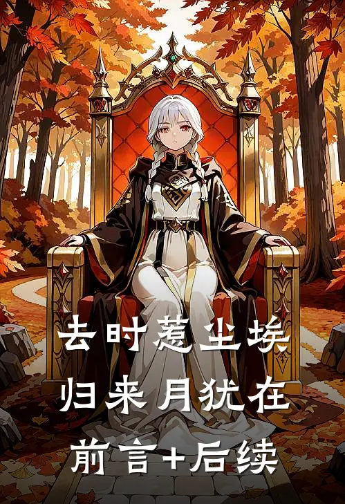 去时惹尘埃，归来月犹在前言+后续