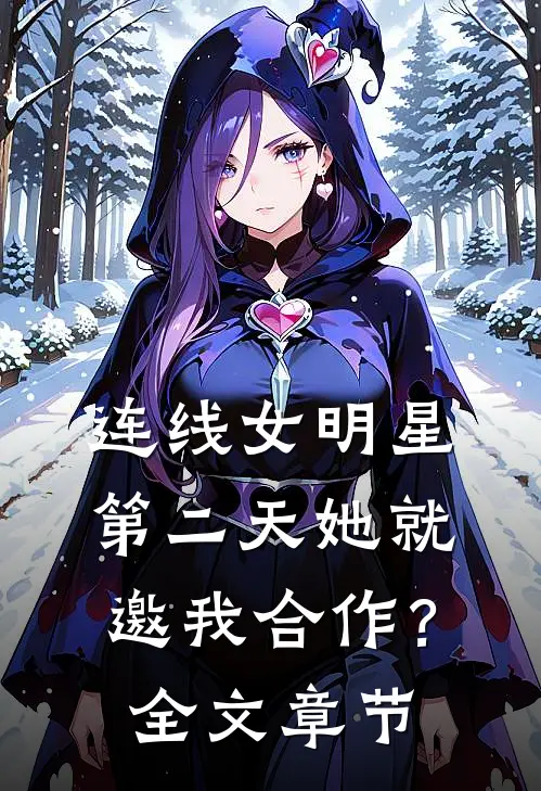 连线女明星，第二天她就邀我合作？全文章节