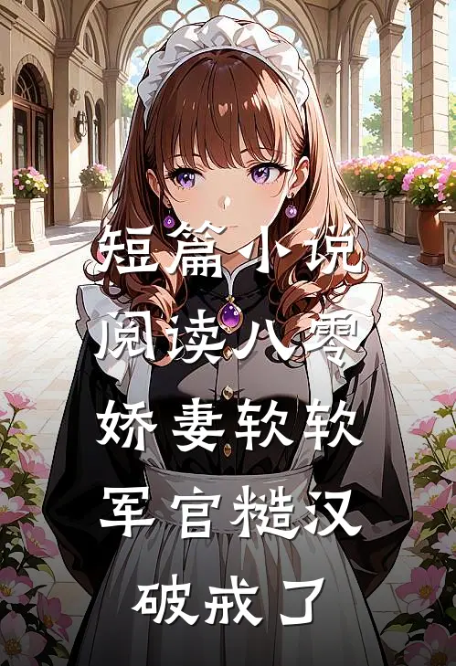 短篇小说阅读八零：娇妻软软，军官糙汉破戒了