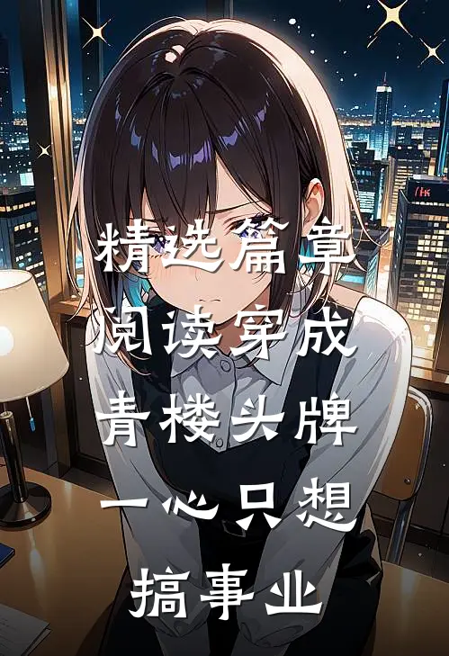 精选篇章阅读穿成青楼头牌，一心只想搞事业