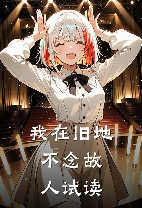我在旧地，不念故人试读
