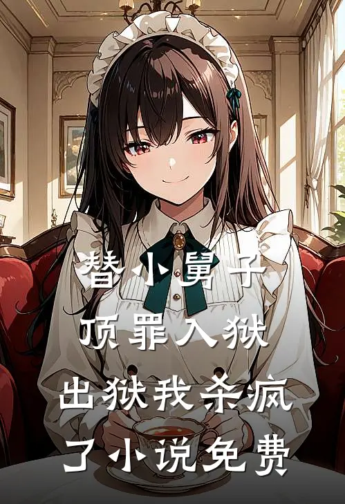 替小舅子顶罪入狱，出狱我杀疯了小说免费