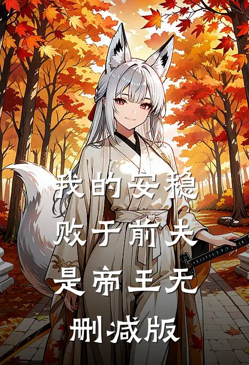 我的安稳，败于前夫是帝王无删减版