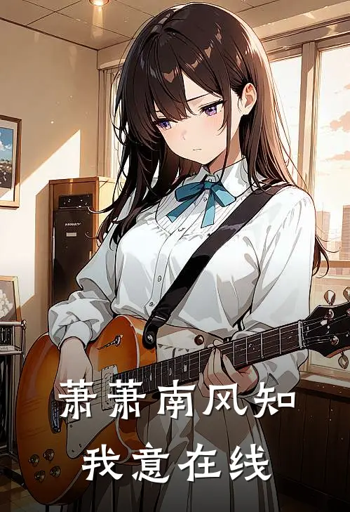 萧萧南风知我意在线