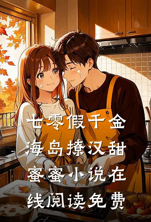 七零假千金，海岛撩汉甜蜜蜜小说在线阅读免费