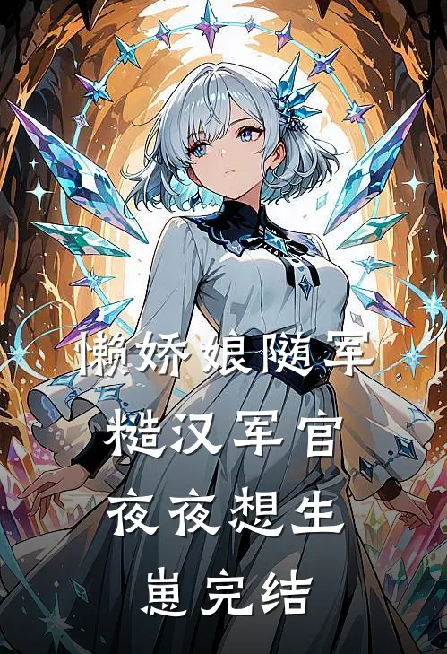 懒娇娘随军，糙汉军官夜夜想生崽完结
