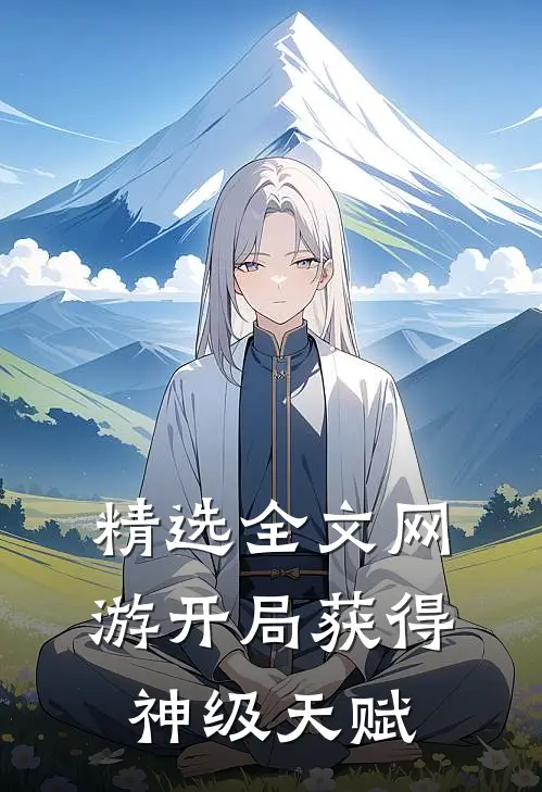 精选全文网游开局获得神级天赋