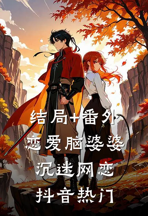 结局+番外恋爱脑婆婆沉迷网恋抖音热门