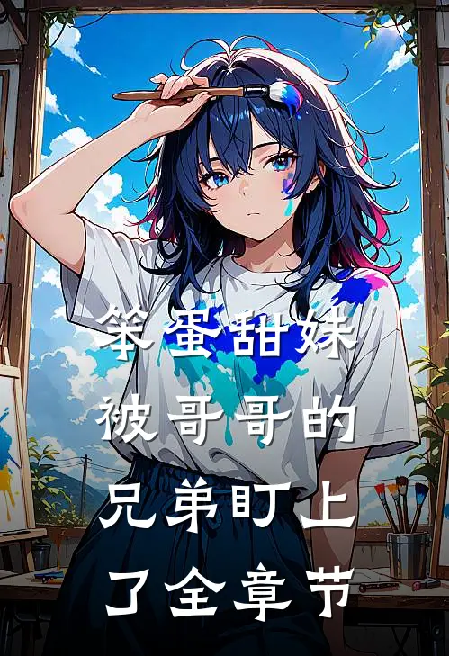 笨蛋甜妹被哥哥的兄弟盯上了全章节