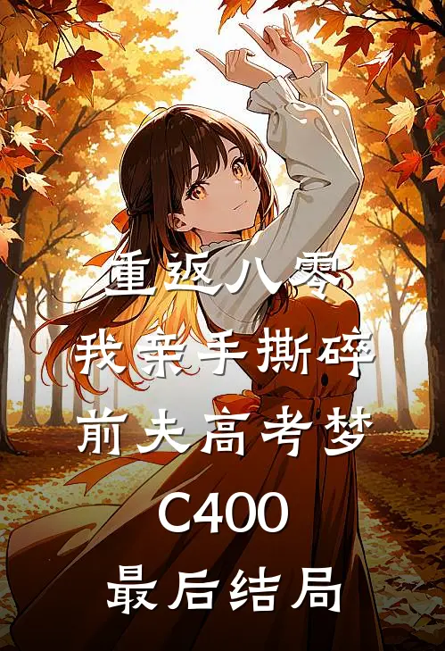 重返八零，我亲手撕碎前夫高考梦C400最后结局