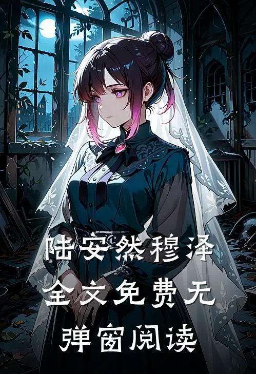 陆安然穆泽全文免费无弹窗阅读