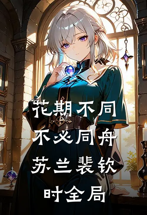 花期不同，不必同舟苏兰裴钦时全局