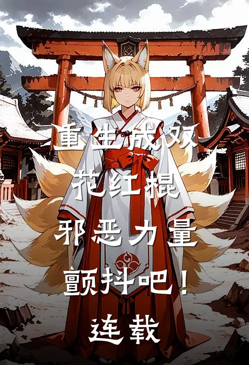 重生成双花红棍，邪恶力量颤抖吧！连载