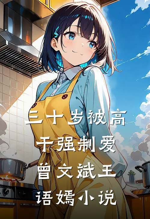 三十岁被高干强制爱曾文斌王语嫣小说