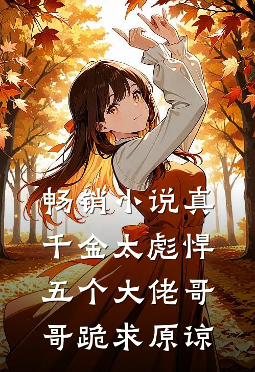 畅销小说真千金太彪悍，五个大佬哥哥跪求原谅