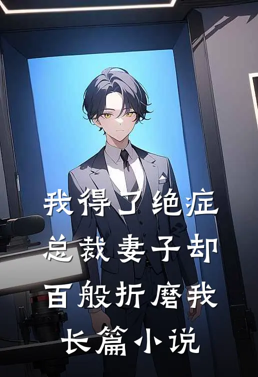 我得了绝症,总裁妻子却百般折磨我长篇