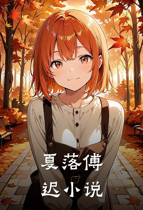 夏落傅迟小说