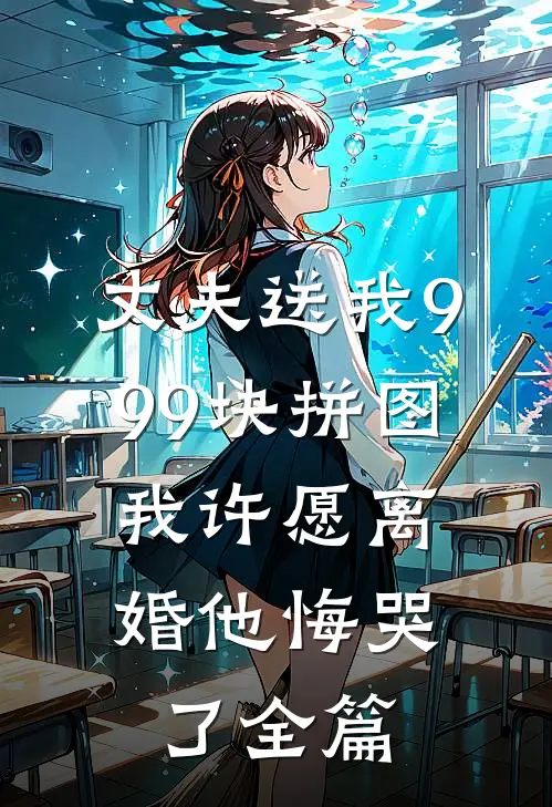 丈夫送我999块拼图，我许愿离婚他悔哭了全篇
