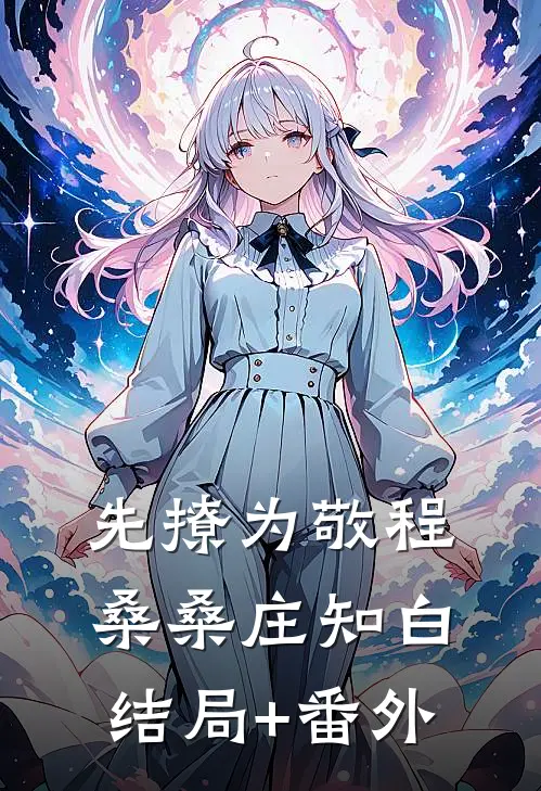 先撩为敬程桑桑庄知白结局+番外
