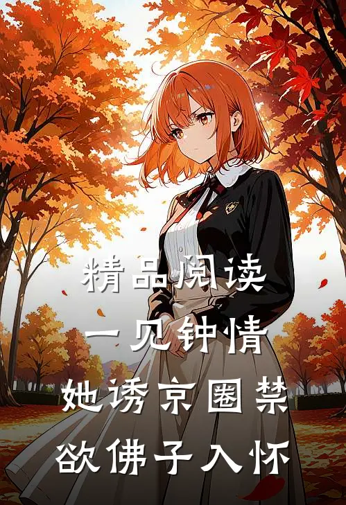 精品阅读一见钟情：她诱京圈禁欲佛子入怀