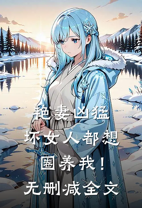 艳妻凶猛坏女人都想圈养我!无删减全文阅读