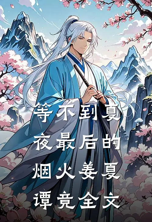 等不到夏夜最后的烟火姜夏谭竟全文