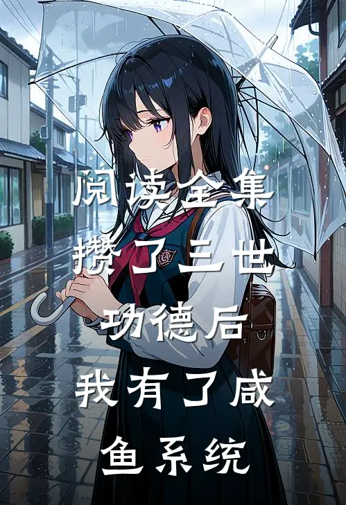 阅读全集攒了三世功德后，我有了咸鱼系统