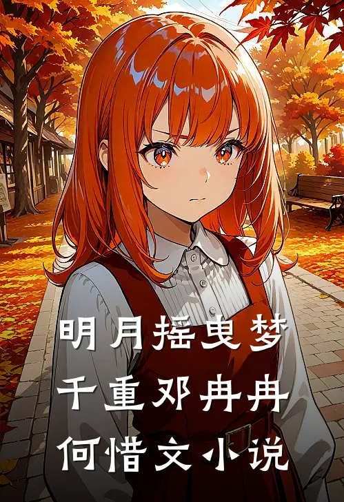 明月摇曳梦千重邓冉冉何惜文小说