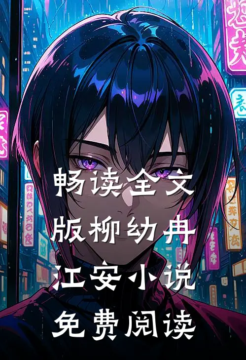 畅读全文版柳幼冉江安小说免费阅读