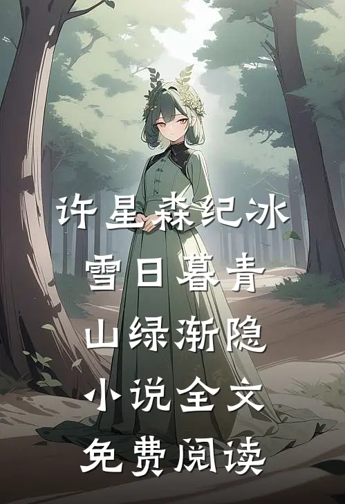 许星森纪冰雪日暮青山绿渐隐小说全文免费阅读