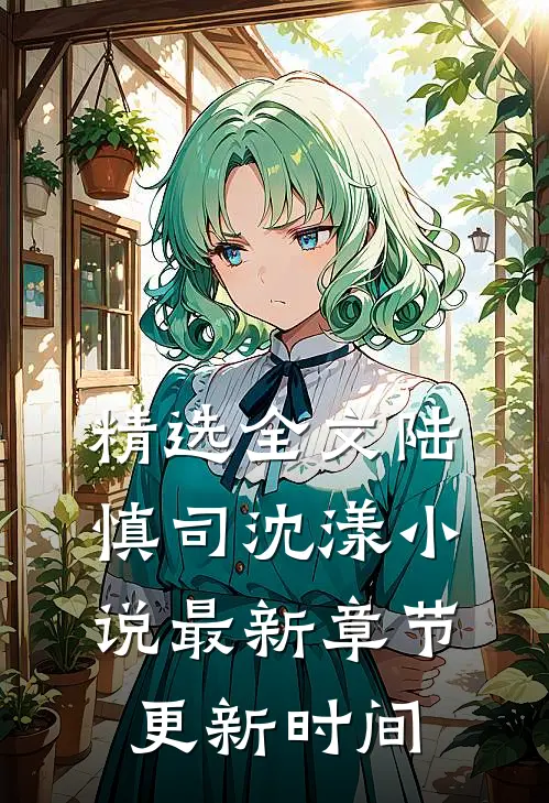 精选全文陆慎司沈漾小说最新章节更新时间