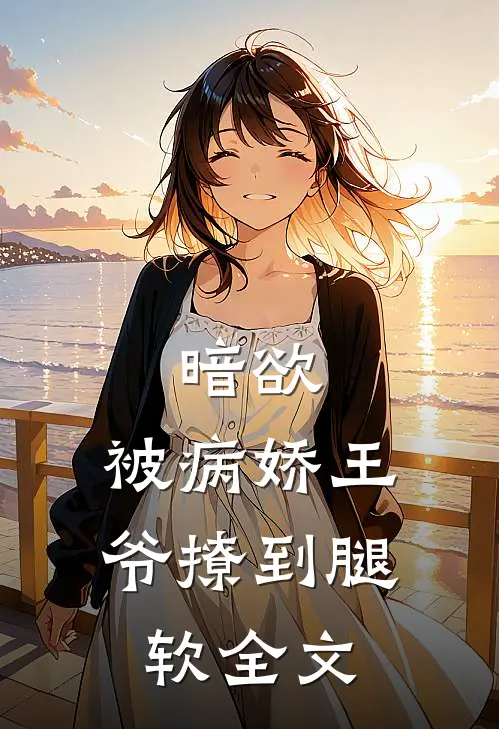 暗欲,被病娇王爷撩到腿软全文免费阅读