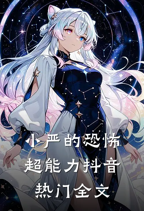 小严的“恐怖”超能力抖音热门全文