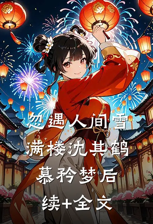 忽遇人间雪满楼沈其鹤慕矜梦后续+全文