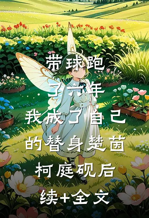 带球跑了六年，我成了自己的替身楚茵柯庭砚后续+全文